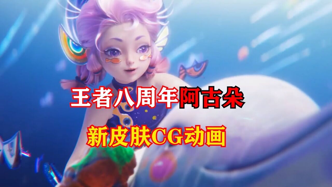 王者八周年皮肤阿古朵cg动画终于来了!