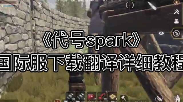 超详细代号spark国际服下载翻译账号问题攻略!手游萌新必看