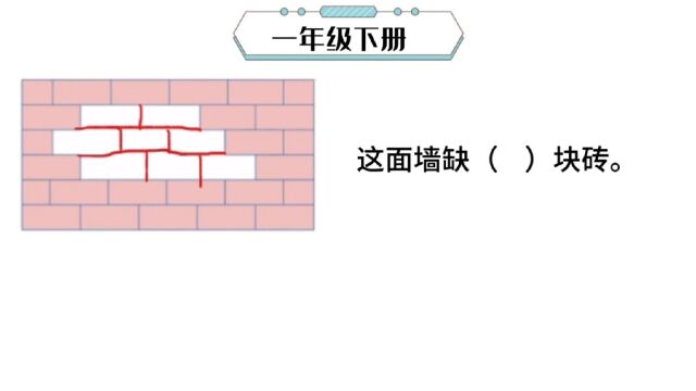 一年级的经典“补墙”问题,画的能算数吗?数一数简单又准确