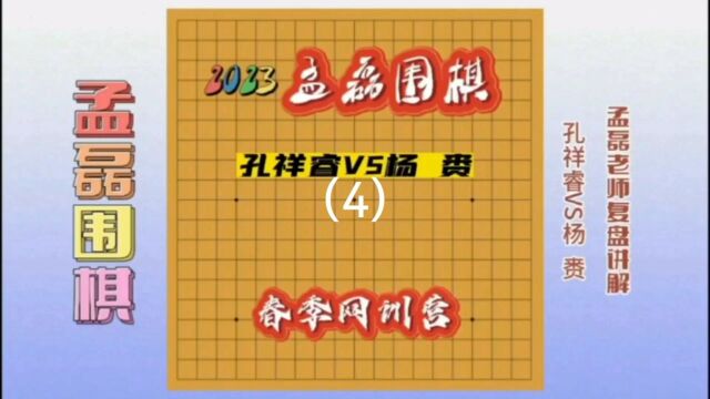 2023孟磊围棋春季网训营孔祥睿VS杨赉4孟磊老师复盘讲解