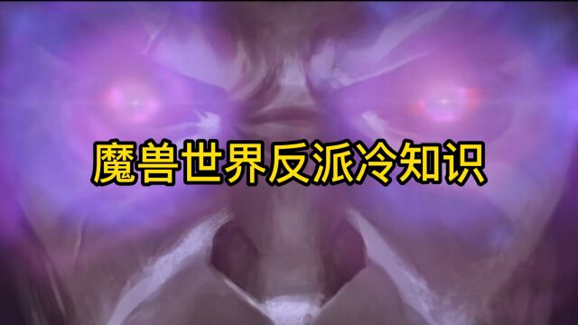 魔兽世界:盘点魔兽反派五大冷知识