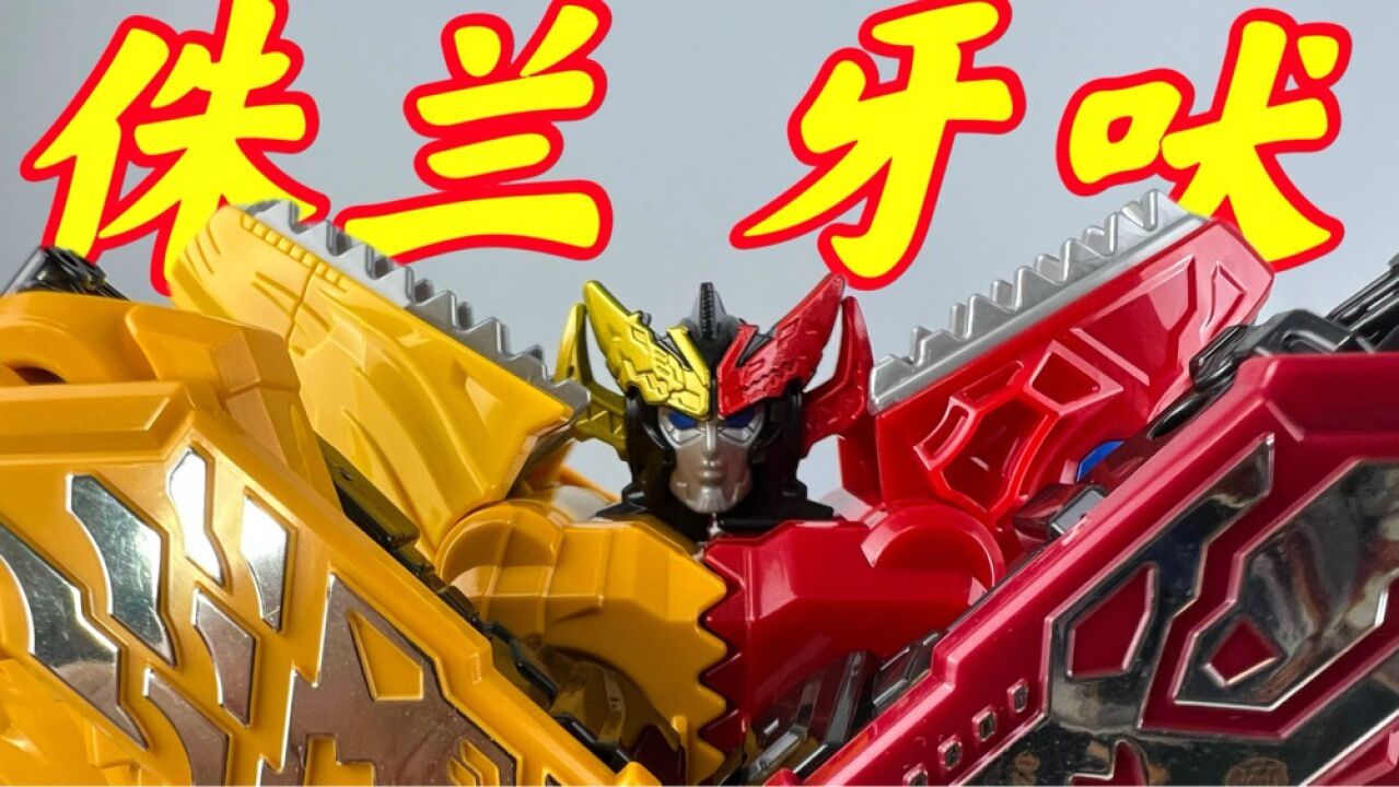 久违的声效!机界战队全界王侏兰牙吠_高清1080P在线观看平台_腾讯视频