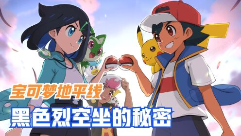 黑色烈空坐被收服了？古代勇者的秘密_高清