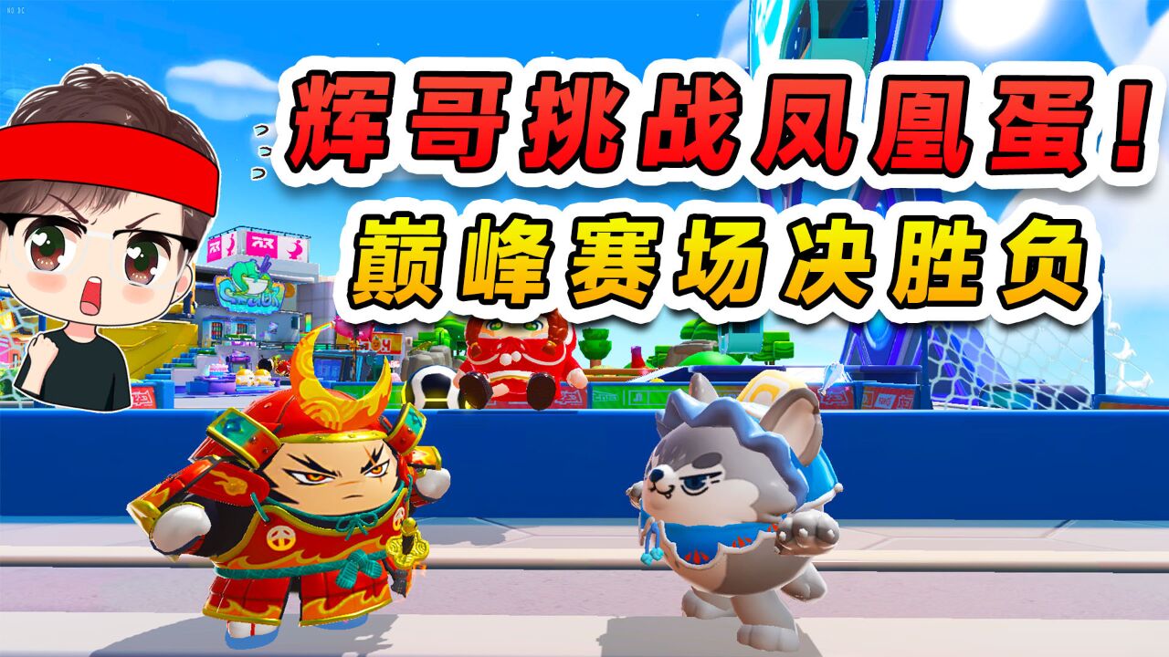 辉哥要挑战凤凰蛋?比拼一场普通的巅峰赛,我可不带怕的