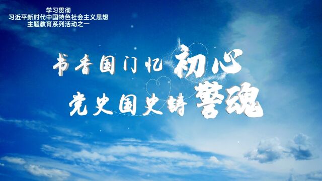 书香国门忆初心 党史国史铸警魂主题读书分享会