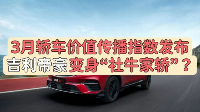 3月轿车价值传播指数发布吉利帝豪变身“社牛家轿”?