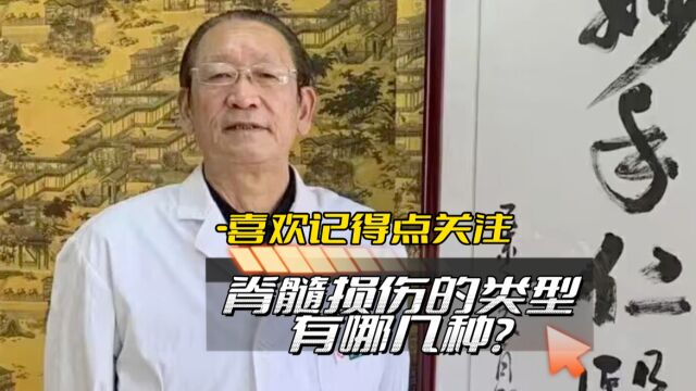 脊髓损伤的类型有哪几种?