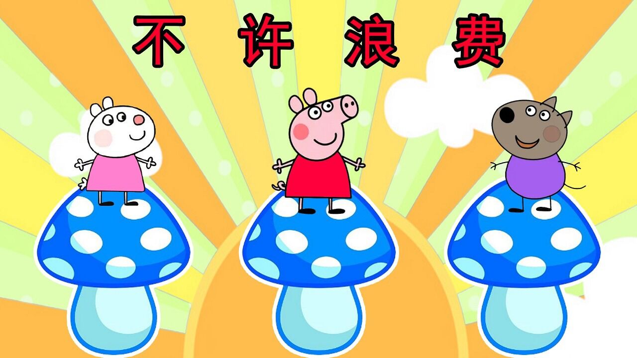 超级侦探小猪佩奇能阻止大家浪费吗