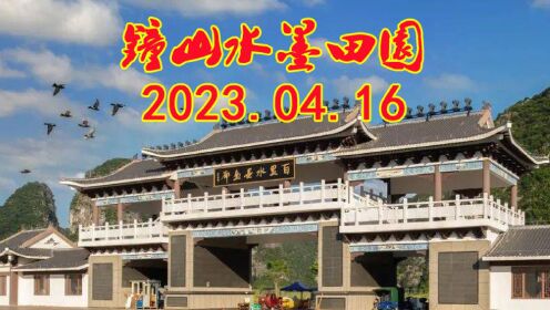 钟山水墨田园2023.04.16