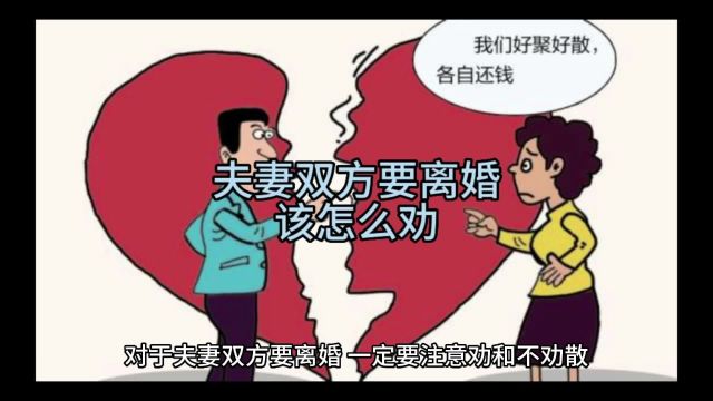 夫妻双方离婚该怎么劝