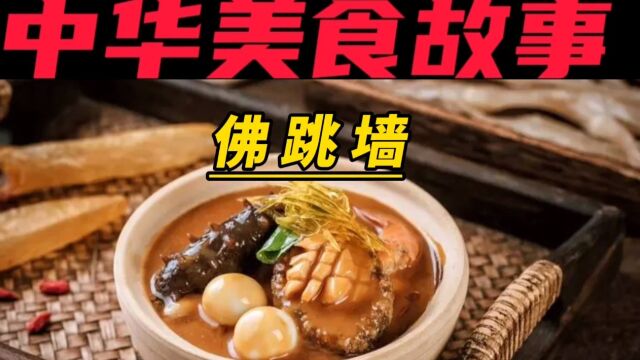 中华美食故事——佛跳墙 关注我每天分享美食故事𐟌𙀀