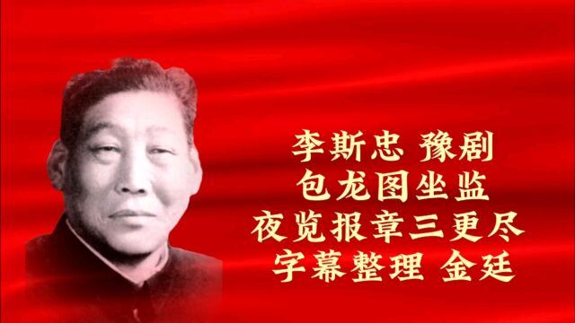 李斯忠 豫剧 包龙图坐监 夜览报章三更尽 字幕整理 金廷