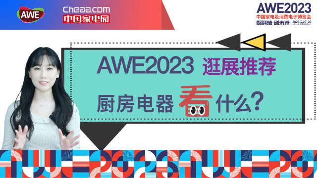 AWE2023逛展推荐 厨房电器看什么?