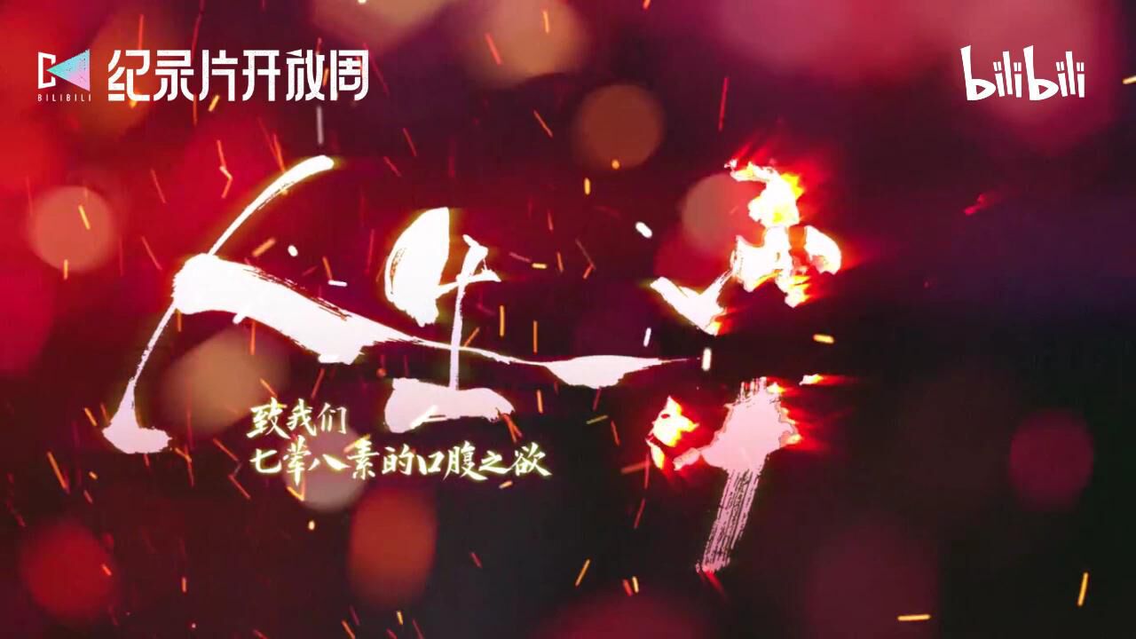 人生一串-1_高清1080P在线观看平台_腾讯视频