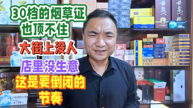 30档烟草证也顶不住:街上没人逛街,店里没顾客,要倒闭的节奏