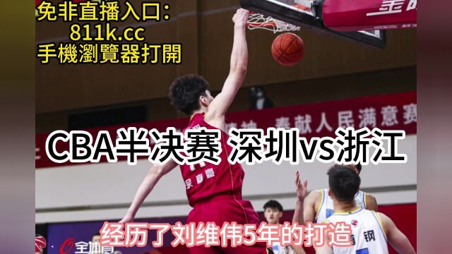 2023CBA半决赛:深圳vs浙江 (赛事联赛)在线现场直播高清观看