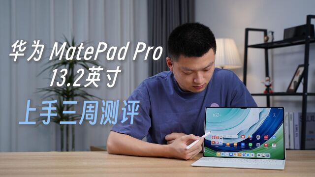 华为MatePad Pro 13.2英寸 上手三周测评