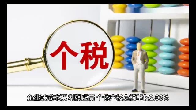 企业缺成本票,利润虚高,个体户核定税率仅2.06%