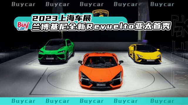 2023上海车展|兰博基尼全新Revuelto亚太首秀