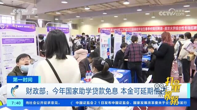 财政部:2023年国家助学贷款免息,本金可延期偿还