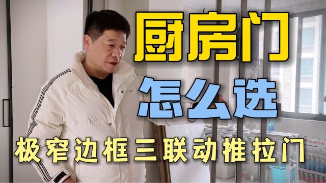 厨房门怎么选 极窄三联动推拉门 扑面而来的高级感 分享给正在装修的你