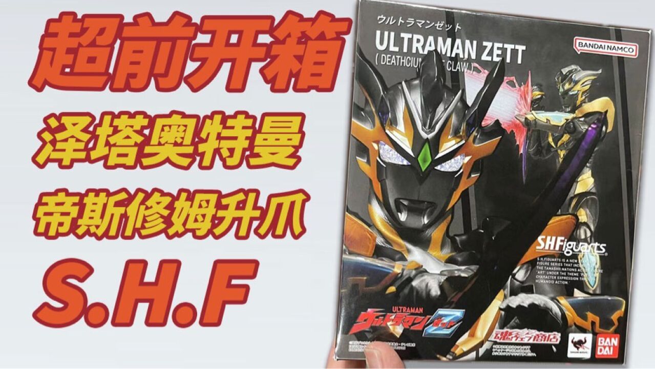 【超前开箱】泽塔奥特曼帝斯修姆升爪SHF_高清1080P在线观看平台_腾讯视频