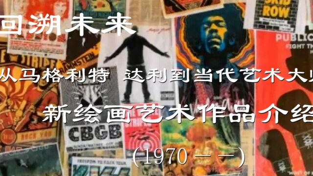 回溯未来(五)新绘画艺术作品介绍