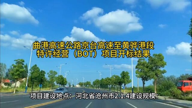 曲港高速公路京台高速至黄骅港段特许经营(BOT)项目开标结果