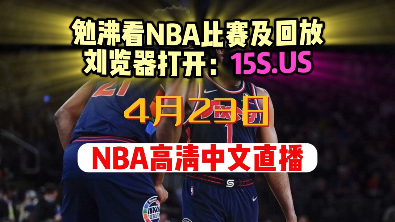 NBA季后赛G4直播：76人VS篮网（视频）全程高清_腾讯视频}