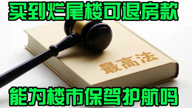 最高院明确支持买到烂尾楼可要求退购房款,能为楼市保驾护航吗?