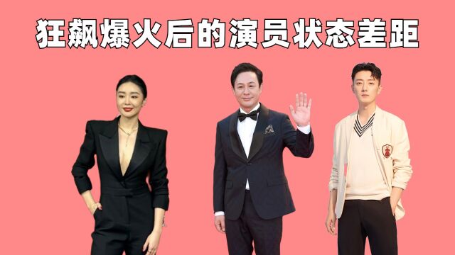 狂飙爆火后演员差距,苏小玎疯狂捞金惹争议,张颂文低调演戏最赞清醒