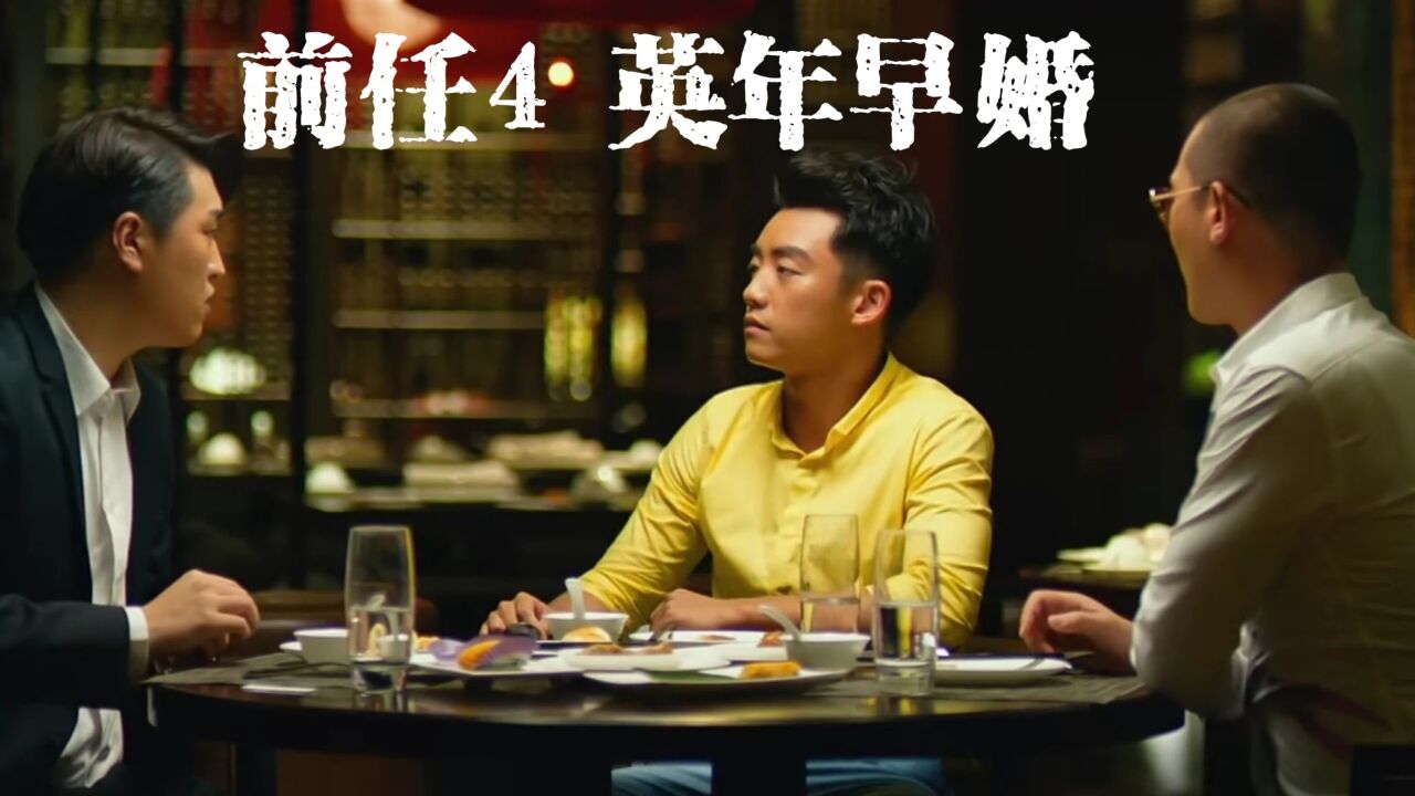 2023电影《前任4:英年早婚》在线观看免费高清国语:完整版录像播放全集视频_腾讯视频