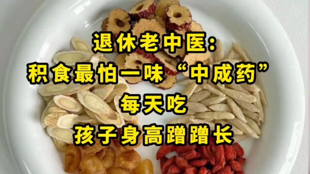 退休老中医:积食最怕一味“中成药”,每天吃,孩子身高蹭蹭长