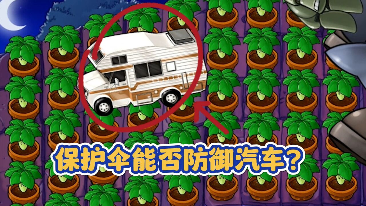 植物大战僵尸:保护伞能否防御僵王扔出的汽车?