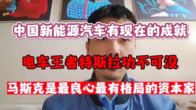 中国新能源有目前的成就,特斯拉功不可没,马斯克大格局,有良心 #新能源 #特斯拉 #马斯克