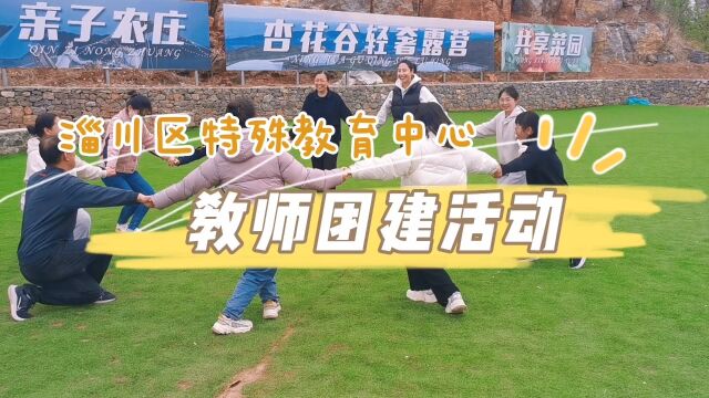 【淄博市淄川区特殊教育中心】教师团建活动