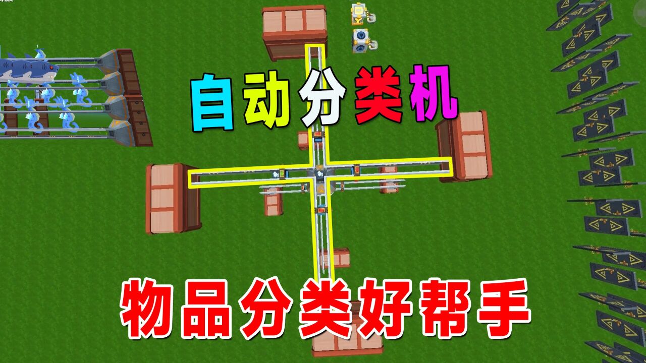 迷你世界:新版本爆料3,电路回归,自动分类机教程,物品分类好帮手