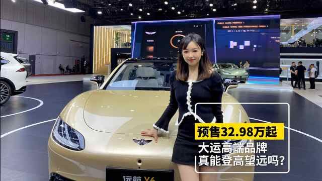 预售32.98万起 大运高端品牌真能登高望远吗?