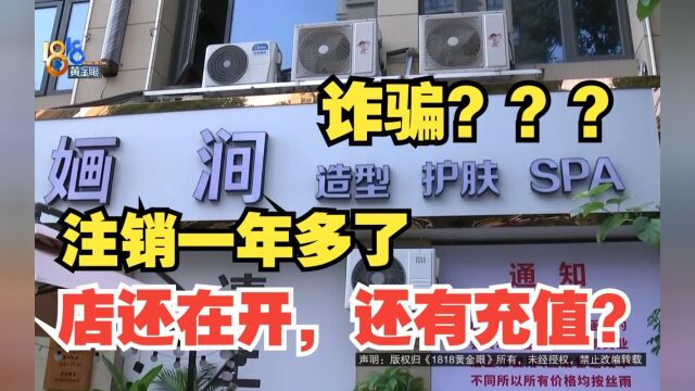 【1818黄金眼】造型店去年就注销了,今年还搞充值活动