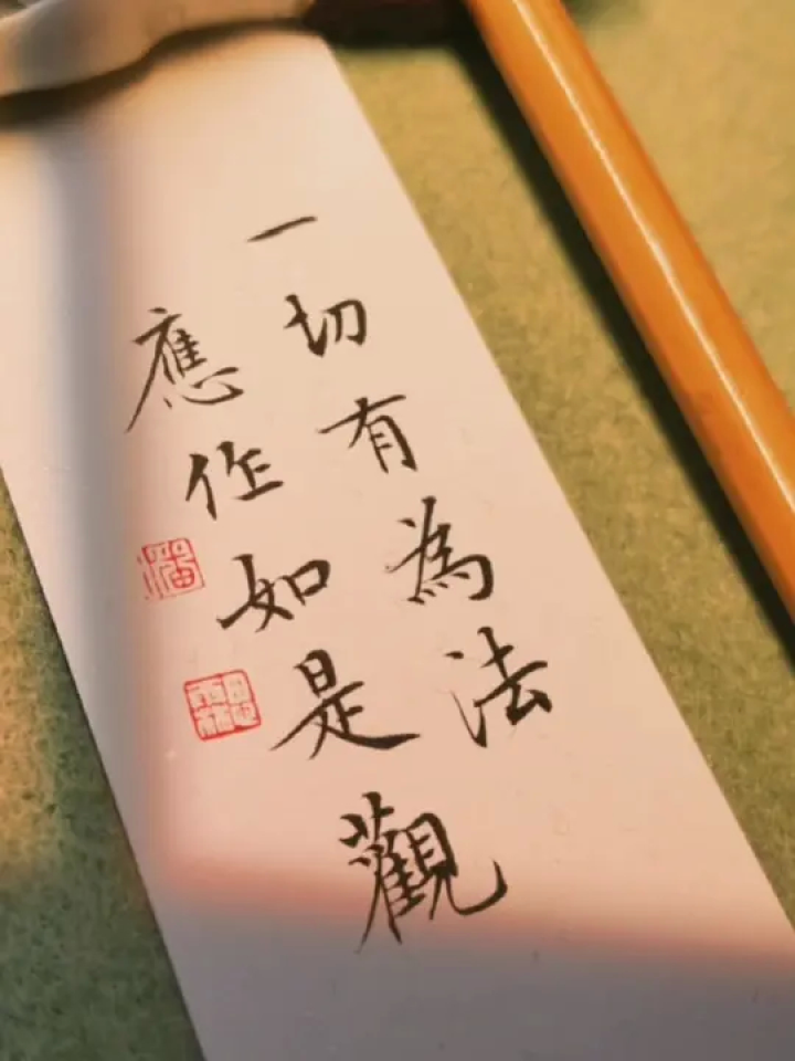 一切有为法,如梦幻泡影,如露亦如电,应作如是观。#书法#小楷#写字静心_高清1080P在线观看平台_腾讯视频
