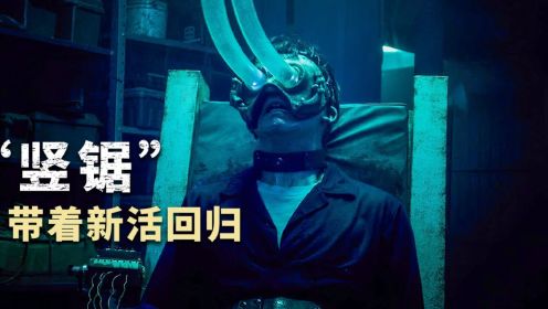 2023年温子仁监制最新恐怖片，《电锯惊魂10》