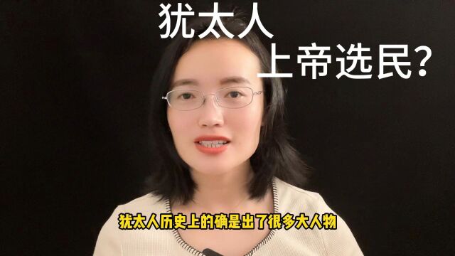 犹太人是上帝选民吗?他们有多优秀?