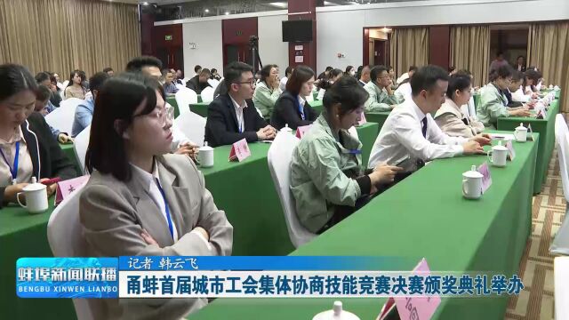 甬蚌首届城市工会集体协商技能竞赛决赛颁奖典礼举办