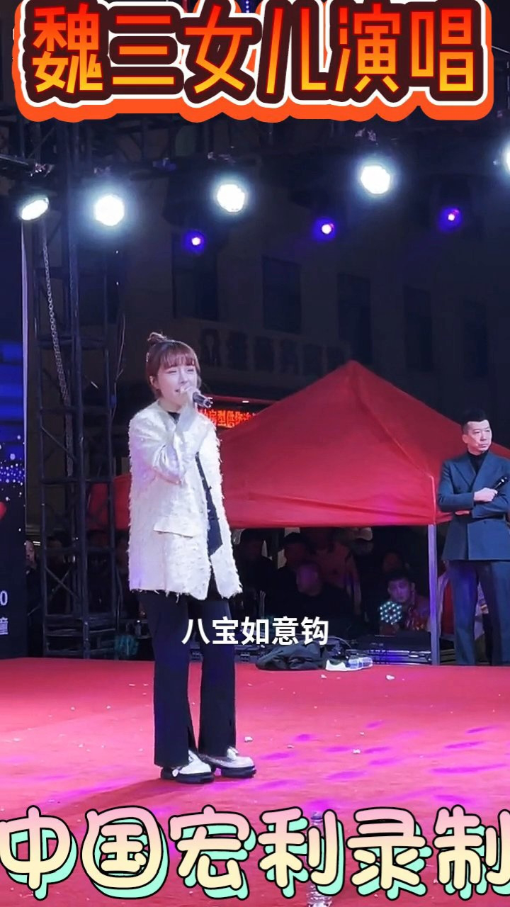魏三女儿串唱