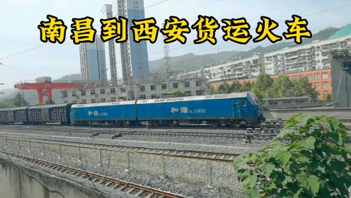 南昌到西安货运火车速度真是猛，进十堰火车站居然比客运火车还快