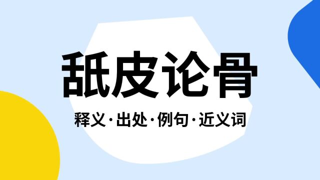 “舐皮论骨”是什么意思?