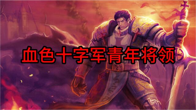 魔兽世界:盘点血色十字军青年将领