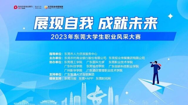 @东莞大学生,2023年职业风采大赛等你来战!