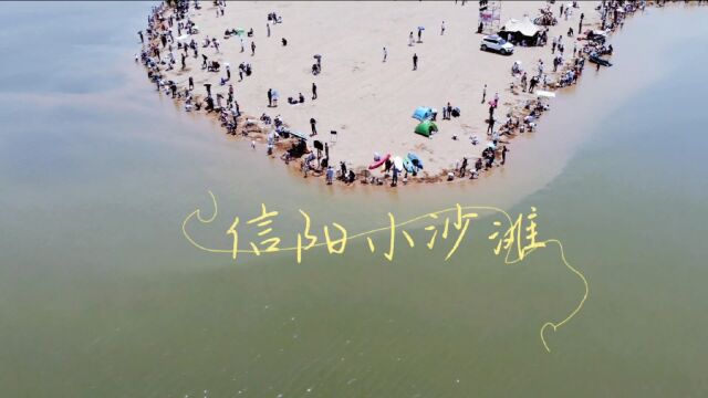 河南信阳北海小沙滩,人称信阳版“马尔代夫”