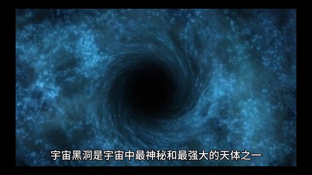 宇宙黑洞的秘密